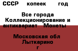 СССР. 5 копеек 1962 год  - Все города Коллекционирование и антиквариат » Монеты   . Московская обл.,Лыткарино г.